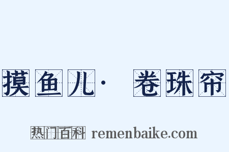 摸鱼儿·卷珠帘是什么意思的图片